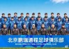 开云-董路C位坐镇！北京新球队官宣，中冠阵容直接拉满，要搞大事？|足球|职业联赛|北京鹏瑞通程|中国男足|素材_新浪体育_新浪新闻